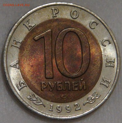 10 рублей 1992 Кобра КК  10.03.18 (сб. 22-30) - DSC09587.JPG