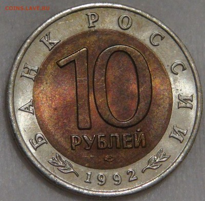 10 рублей 1992 Кобра КК  10.03.18 (сб. 22-30) - DSC09585.JPG