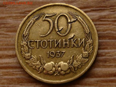 с10руб. Болгария 50 стотинок 1937 до 09.03.18 в 22.00 М - IMG_1146.JPG