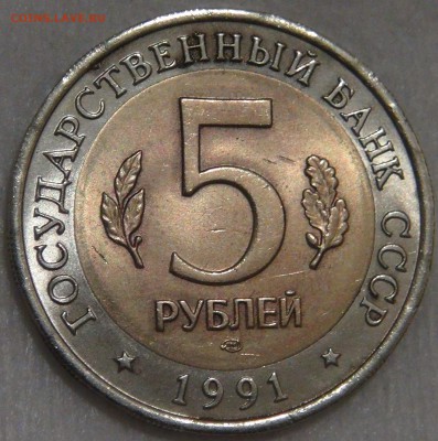 5 рублей 1991 "винторогий козел"  10.03.18 (сб. 22-30) - DSC09552.JPG