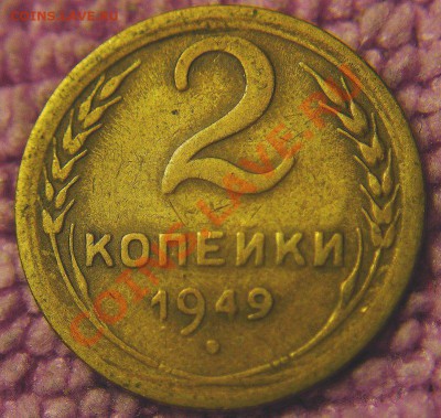 2 коп 1949 г-широкий кант - 1