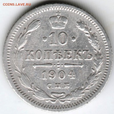 10 копеек 1904 г. Ag до 12.03.18 г. в 23.00 - Scan-180305-0001