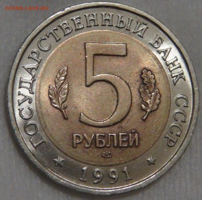 5 рублей 1991 Рыбный филин 10.03.18 (сб. 22-30) - DSC09543.JPG