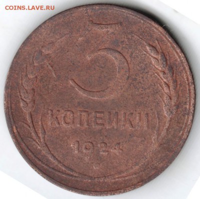 3 копейки 1924 г. до 12.03.18 г. в 23.00 - Scan-180305-0002
