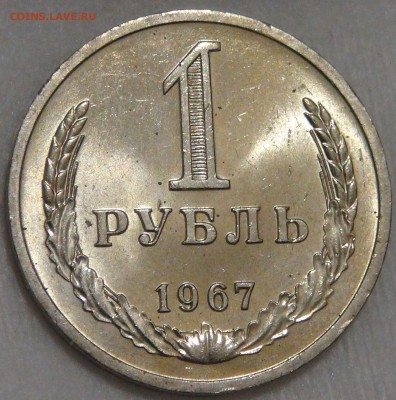 1 рубль 1967 UNC Мешковой 10.03.18 (сб. 22-30) - DSC09612.JPG