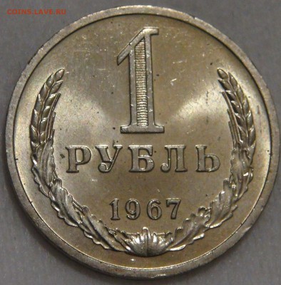 1 рубль 1967 UNC Мешковой 10.03.18 (сб. 22-30) - DSC09598.JPG