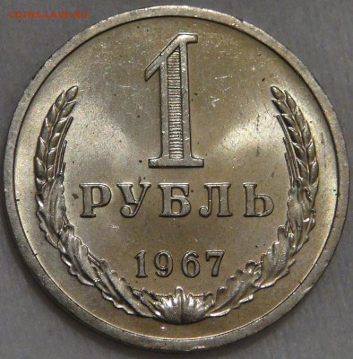 1 рубль 1967 UNC Мешковой 10.03.18 (сб. 22-30) - DSC09603.JPG