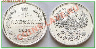 20 копеек 1861 г. - 1527606550
