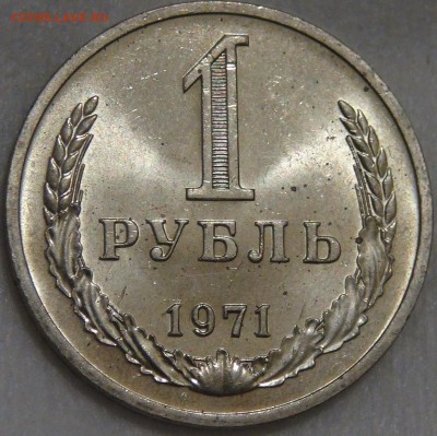 1  рубль 1971 UNC мешковой до 10.03.18 (сб. 22-30) - DSC09826.JPG