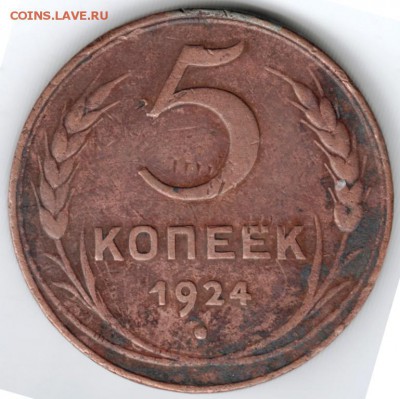 5 копеек 1924 г. до 12.03.18 г. в 23.00 - Scan-180305-0004