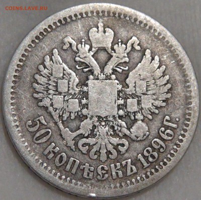 50 копеек 1896 АГ с 200 руб. до 10.03.18 (сб. 22-30) - DSC09596.JPG