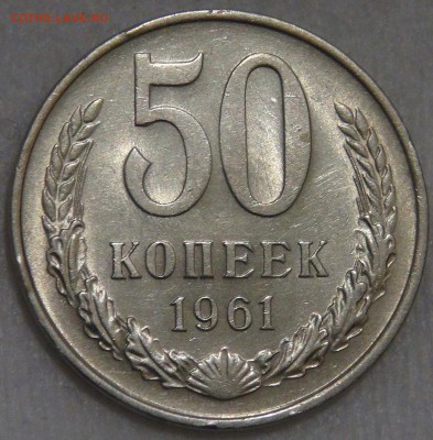 50 копеек 1961 AU мешковая с 200 руб. до 10.03.18 (сб. 22-30 - DSC09694.JPG