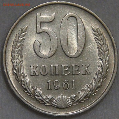 50 копеек 1961 AU мешковая с 200 руб. до 10.03.18 (сб. 22-30 - DSC09693.JPG