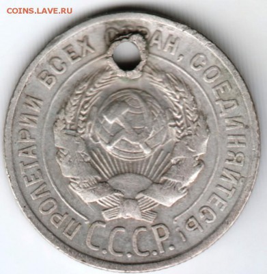 20 копеек 1924 г. Ag с дыркой до 12.03.18 г. в 23.00 - Scan-180305-0024