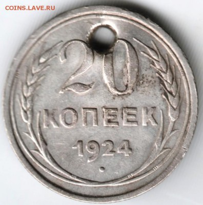 20 копеек 1924 г. Ag с дыркой до 12.03.18 г. в 23.00 - Scan-180305-0005