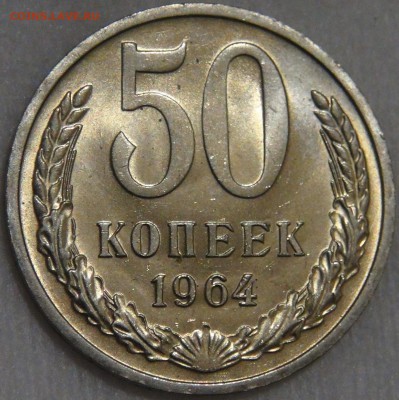 50 копеек 1964 мешковая UNC с 200 руб. 10.03.18 (сб. 22-30) - DSC09717.JPG