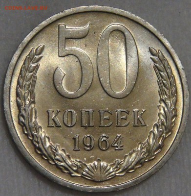 50 копеек 1964 мешковая UNC с 200 руб. 10.03.18 (сб. 22-30) - DSC09719.JPG