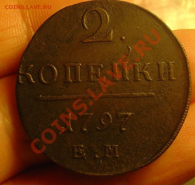 2 копейки 1797 ЕМ до 10.04.11 22-00 - 2 коп 1797 АМ 12.JPG