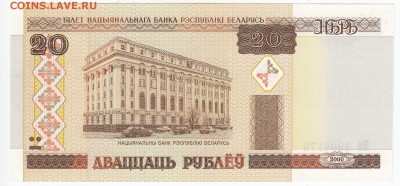 БЕЛОРУССИЯ - 20 рублей 2000 г. пресс до 12.03 в 22.00 - IMG_20180306_0007