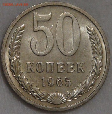 50 копеек 1965 UNC мешковая 200 руб. 10.03.18 (сб. 22-30) - DSC09665.JPG