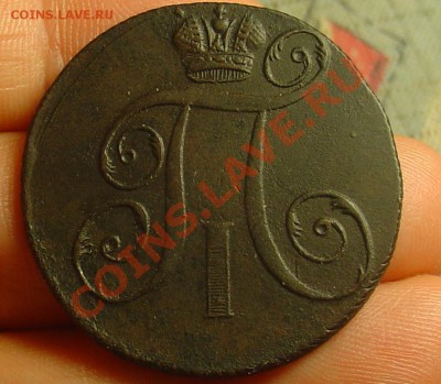 2 копейки 1797 ЕМ до 10.04.11 22-00 - 2 коп 1797 АМ 11.JPG