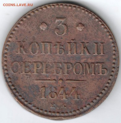 3 копейки серебром 1844 г. Е.М. до 12.03.18 г. в 23.00 - Scan-180305-0006