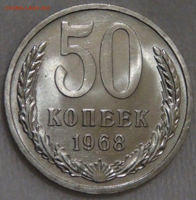 50 копеек 1968 UNC с 200 рублей до 10.03.18 (сб. 22-30) - DSC09774.JPG