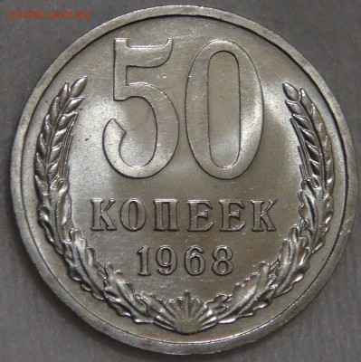 50 копеек 1968 UNC с 200 рублей до 10.03.18 (сб. 22-30) - DSC09773.JPG