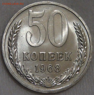 50 копеек 1968 UNC с 200 рублей до 10.03.18 (сб. 22-30) - DSC09772.JPG