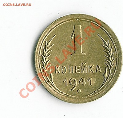 1 коп 1941 - 61
