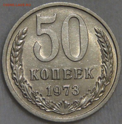 50 копеек 1973 UNC мешковая с 200 руб. 10.03.18 (сб. 22-30) - DSC09899.JPG