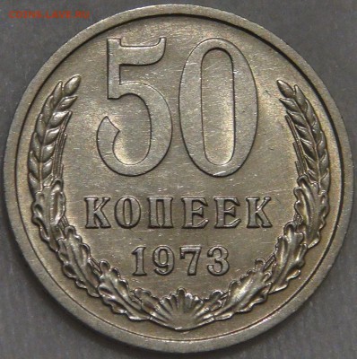 50 копеек 1973 UNC мешковая с 200 руб. 10.03.18 (сб. 22-30) - DSC09894.JPG
