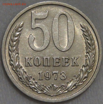 50 копеек 1973 UNC мешковая с 200 руб. 10.03.18 (сб. 22-30) - DSC09892.JPG