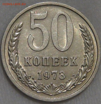 50 копеек 1973 UNC мешковая с 200 руб. 10.03.18 (сб. 22-30) - DSC09891.JPG