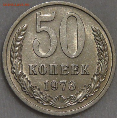 50 копеек 1973 UNC мешковая с 200 руб. 10.03.18 (сб. 22-30) - DSC09887.JPG