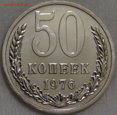 50 копеек 1976 UNC с 200 рублей до 08.02.18 (чт. 22-30) - DSC09732.JPG