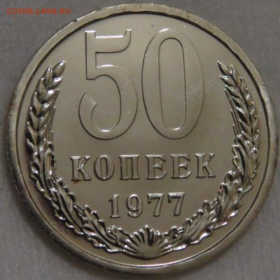 50 копеек 1977 UNC c 200 рублей 10.03.18 (сб. 22-30) - DSC09745.JPG