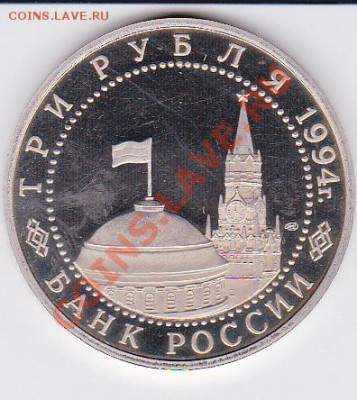 3 рубля 1994 года 50-летие освобождения Севастополя - IMG_0003