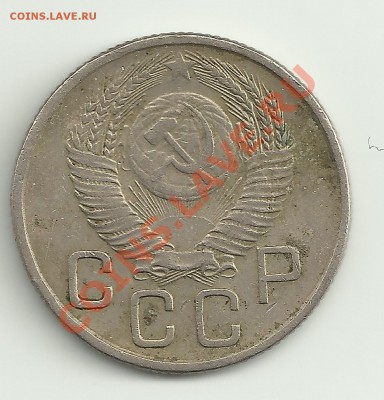Оцените пожалуйста 20 копеек 1953г - Изображение 008