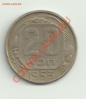 Оцените пожалуйста 20 копеек 1953г - Изображение 009