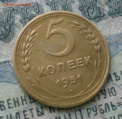 5 копеек 1951 года шт 3.21. б. - DSC04533.JPG