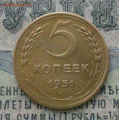 5 копеек 1951 года шт 3.21. б. - DSC04532.JPG