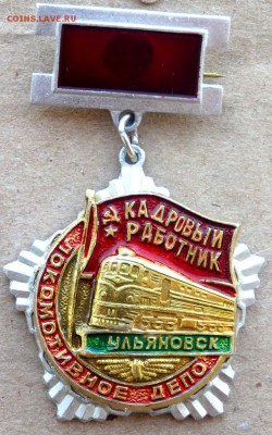 знак кадровый работник локомотивного депо 08.03.2018 22-00 - P3060161.JPG