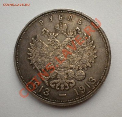 300 Лет Дома Романовых (1913г) 1 рубль. - Изображение11 028