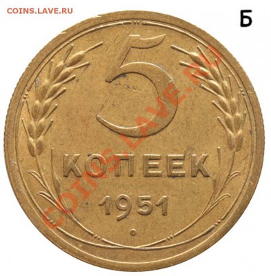 5 копеек 1951 - 5 копеек 1951 Б