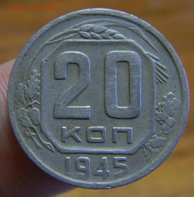 20 коп. 1945 г. - DSCN4321.JPG