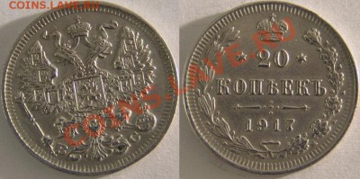 куплю 10,15,20 копеек 1917 года хорошую копию - 20 коп 1917 копия
