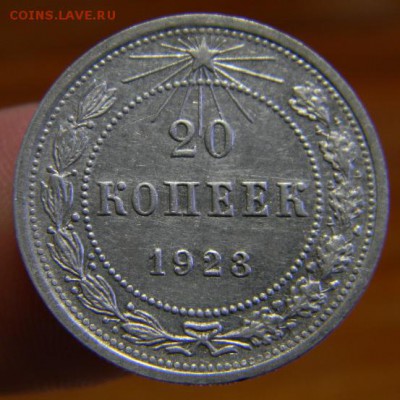 20 коп. 1923 г. - DSCN4328.JPG