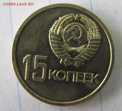 Штемпельные 15 копеек 1967 "50 лет". ФИКС 220! - IMG_5909.JPG