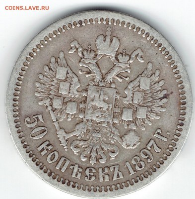 Советские, имперские и копейка немецкой оккупации - 50 коп.1897(2)